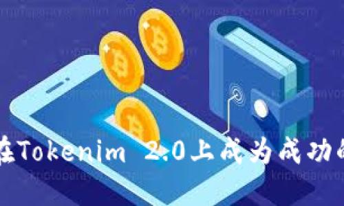 如何在Tokenim 2.0上成为成功的矿工