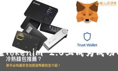 如何在Tokenim 2.0上成为成功的矿工