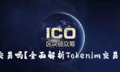  Tokenim能交易吗？全面解析