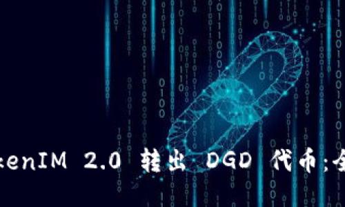 如何从TokenIM 2.0 转出 DGD 代币：全方位指南