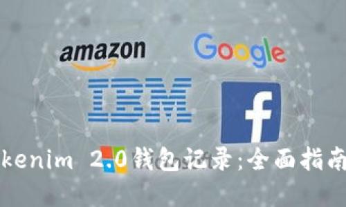 如何生成Tokenim 2.0钱包记录：全面指南与最佳实践