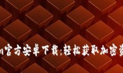 : Tokenim官方安卓下载：轻