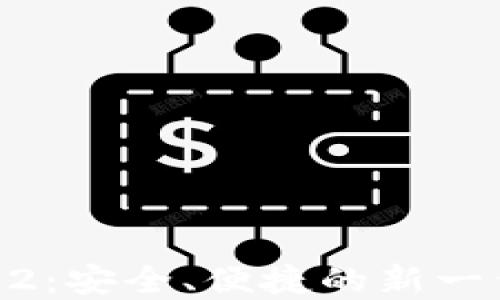 
Tokenim官网版钱包2：安全、便捷的新一代数字资产管理工具