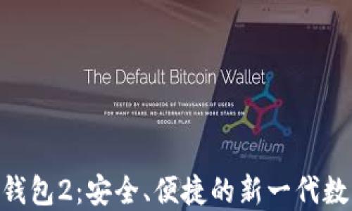 
Tokenim官网版钱包2：安全、便捷的新一代数字资产管理工具