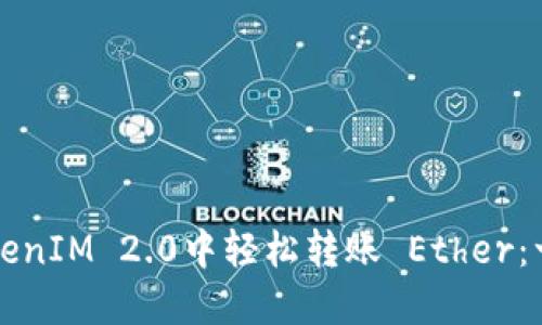 如何在TokenIM 2.0中轻松转账 Ether：一步步指南