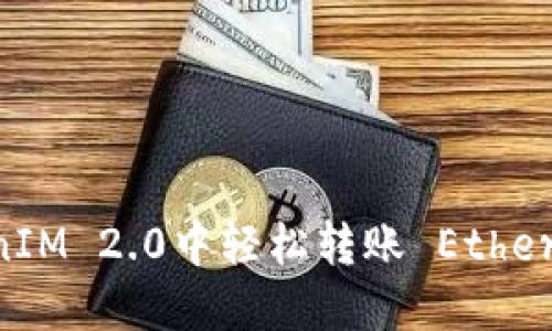 如何在TokenIM 2.0中轻松转账 Ether：一步步指南