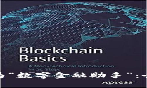 数字钱包更名为“数字金融助手”：全面解析和影响