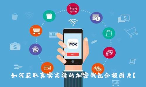 如何获取真实高清的加密钱包余额图片？