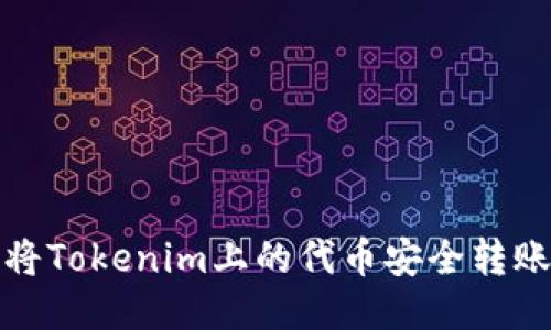 如何将Tokenim上的代币安全转账出去