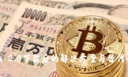 Tokenim 2.0下架后的解决方案与替代平台推荐