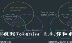 如何将币安ETH提到Tokenim