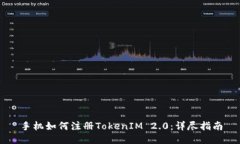 手机如何注册TokenIM 2.0：详尽指南