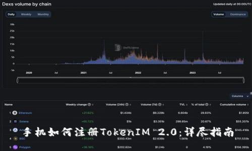 手机如何注册TokenIM 2.0:详尽指南