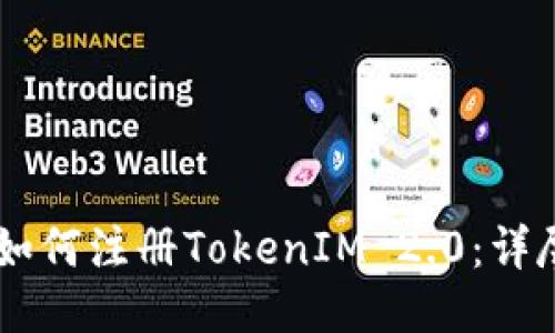 手机如何注册TokenIM 2.0：详尽指南