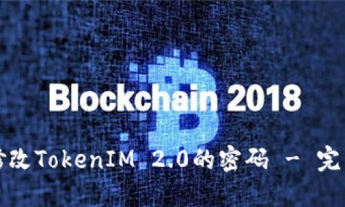 如何修改TokenIM 2.0的密码 - 完整指南