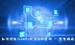 如何修改TokenIM 2.0的密码
