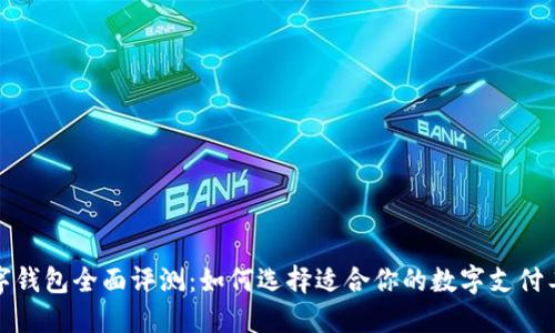 数字钱包全面评测：如何选择适合你的数字支付工具
