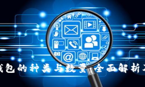 数字货币钱包的种类与数量：全面解析及未来趋势
