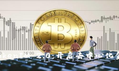 比特派 TokenIM 2.0：开启去中心化金融新纪元