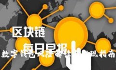 数字钱包风险解读与提现