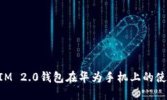 TokenIM 2.0钱包在华为手机上