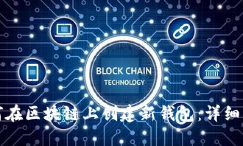 如何在区块链上创建新钱包：详细指南