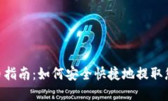 Tokenim提币指南：如何安全