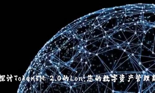 深入探讨TokenIM 2.0的Lon：您的数字资产管理新选择