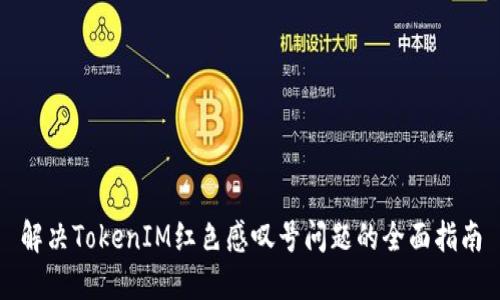 解决TokenIM红色感叹号问题的全面指南