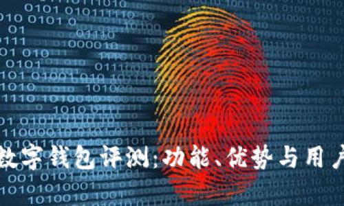 人民银行数字钱包评测：功能、优势与用户体验分析
