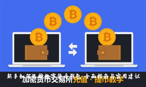 新手如何选择数字货币钱包：全面指南与实用建议