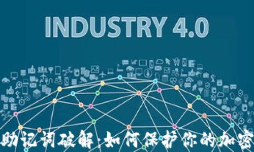 
数字钱包助记词破解：如何保护你的加密资产安全