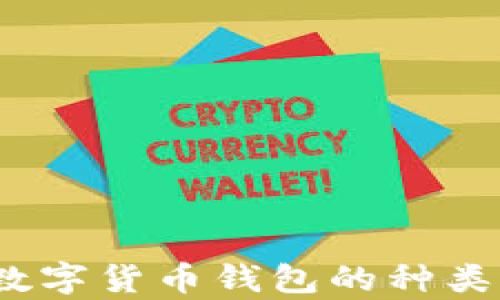 
全面解析：数字货币钱包的种类与选择指南