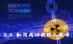 Tokenim 2.0 如何成功提现人