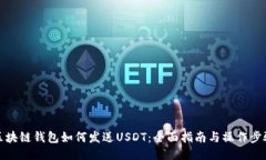 区块链钱包如何发送USDT：