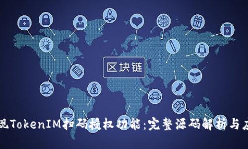 如何实现TokenIM扫码授权功能：完整源码解析与应用指南