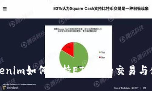 Tokenim如何支持ETC币的交易与使用