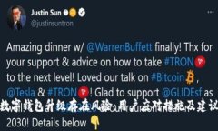 数字钱包升级存在风险：