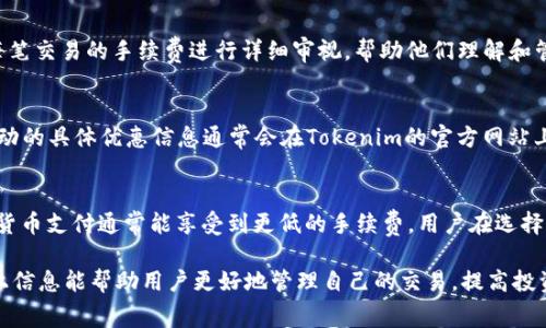   如何降低Tokenim交易手续费：技巧与实用建议 / 
 guanjianci Tokenim, 手续费, 交易, 加密货币 /guanjianci 

在加密货币的世界中，交易手续费是每位投资者都必须面对的现实。Tokenim作为一个颇受欢迎的交易平台，吸引了许多用户。然而，了解并合理控制交易手续费，将直接影响到每位用户的投资回报率。下面将为大家详细探讨Tokenim的手续费结构以及降低手续费的多种策略。

Tokenim手续费的基本结构
Tokenim的手续费结构主要包括交易手续费和提现手续费。交易手续费通常是用户在交易时需要支付给平台的费用，而提现手续费则是在用户将资金从平台提取到个人钱包时需要支付的费用。

1. 交易手续费：Tokenim的交易手续费通常是基于交易金额的一定比例收取的。根据市场行情波动，手续费比例可能会有所浮动。一般来说，较高的交易量可能会享受更低的手续费，这也是很多用户选择增加交易量的重要原因。

2. 提现手续费：这是用户每次将资金提取到个人钱包时需要支付的固定费用。提现手续费的标准通常是平台设定的，不同的资金提取方式可能会导致不同的手续费。比如，提取无形资产可能会低于直接提现法定货币。

降低Tokenim交易手续费的策略
控制交易手续费对于投资者至关重要，以下是几种实用的降低手续费的策略：

1. 增加交易量：正如前文所述，Tokenim会根据用户的交易量来调整手续费，增加交易频率可以有效降低每次交易的费用。在活跃的市场中，交易手续费可能会降低，这为频繁交易的用户提供了良机。

2. 选择合适的支付方式：不同的支付方式会导致不同的手续费。在Tokenim中，一些支持加密货币支付的方式往往比法定货币（如信用卡或银行转账）收取的手续费更低。用户在交易时应尽量选择较为经济的支付方式。

3. 收藏累计手续费折扣：Tokenim的用户如果在平台维持一定的代币数量，可能会享有手续费折扣。在投资一段时间后，用户可以关注这些优惠，合理地规划自己的交易策略，以便利用手续费折扣来降低成本。

4. 考虑用智能合约进行交易：通过智能合约进行交易，一些复杂的交易策略可以在链上自动化完成，这样可能会减少中介费用，从而降低整体交易手续费。

在Tokenim上交易需注意的事项
尽管降低手续费是每位投资者的追求，但在Tokenim交易时，用户还需注意其他影响交易效果的因素：

1. 市场时机：市场行情波动对手续费的影响不可忽视。在行情激烈时，手续费可能会上涨。用户应时刻关注市场动态，选择最佳交易时机以避开高费用期。

2. 资产多样性：将资金分散到不同的资产中，可以减少因单一资产价格波动导致的损失，间接降低手续费带来的影响。用户应根据自身的风险承受能力合理配置资产。

3. 安全性问题：在追求低手续费的同时，也不能忽视资金的安全。确保使用平台提供的安全交易环境，包括双重身份验证等手段，以保护个人资产免受损失。

4. 定期审视费用情况：随着交易规模和市场环境的变化，用户应定期审视自身在Tokenim上的手续费支出，并做出相应的调整。

常见问题解答
h41. Tokenim的手续费收费标准是什么？/h4
Tokenim的手续费收费标准会根据不同类型的交易和市场条件有所变化。一般来说，其交易手续费是固定的百分比（例如0.1%-0.5%），而提现手续费通常是固定的或基于提取金额的。这些费用可能会因市场活动而进行调整。此外，用户的交易量和使用的支付方式也会影响最终支付的手续费。

h42. 如何查看自己的手续费支出？/h4
用户可以在Tokenim的账户管理界面中查看自己的手续费支出。这通常是在“交易历史”或“账户明细”部分。用户可以对每笔交易的手续费进行详细审视，帮助他们理解和管理自己的手续费比例。如果有疑问，用户可以随时联系Tokenim的客服以获取帮助。

h43. 在Tokenim上能否免除部分手续费？/h4
Tokenim有时会推出一些优惠活动，例如对新用户的手续费减免，或者对于持有特定代币的用户提供手续费折扣。这些活动的具体优惠信息通常会在Tokenim的官方网站上公开发布。用户应关注这些信息，以便抓住机会降低交易成本。

h44. Tokenim是否支持多种支付方式？/h4
是的，Tokenim支持多种支付方式，包括法定货币和加密货币。如银行转账、信用卡支付、比特币、以太坊等。其中，使用加密货币支付通常能享受到更低的手续费。用户在选择支付方式时应结合自身情况，选择最合适的方式。

总的来说，理解Tokenim的手续费结构和掌握降低手续费的策略能够使用户在加密货币贸易中获得更大的利益。希望以上信息能帮助用户更好地管理自己的交易，提高投资效率。