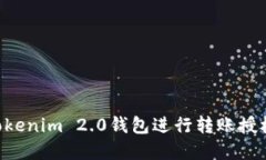 如何使用Tokenim 2.0钱包进行转账授权：完整指南