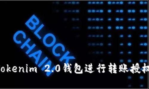 如何使用Tokenim 2.0钱包进行转账授权：完整指南
