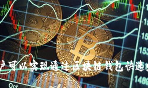   区块链钱包：快速赚钱的实用指南 / 
 guanjianci 区块链, 钱包, 赚钱, 数字货币 /guanjianci 

引言：区块链钱包的魅力
区块链是近年来最热门的技术之一，而钱包作为其中的重要组成部分，不仅仅是存储数字资产的工具，更成为了许多人致富的途径。随着比特币和其他数字货币的普及，越来越多的人开始关注如何在区块链上通过钱包实现快速赚钱的目标。本文将探讨这一主题，详细讲解区块链钱包的运作机制、赚钱的方法以及可能面临的风险和挑战。

区块链钱包的基本概念
区块链钱包是用于存储和管理数字货币的工具，可以是软件或硬件形式。它允许用户接收、发送和存储数字资产。与传统的银行账户不同，区块链钱包的所有权是由用户控制的，安全性和隐私性相对较高。常见的区块链钱包包括热钱包（在线钱包）和冷钱包（离线钱包）。

如何选择合适的钱包
在选择区块链钱包时，用户需要考虑几个因素：安全性、易用性、支持的货币种类、交易费用等。对于希望快速赚钱的用户来说，选择一个安全、稳定且交易费用低的钱包至关重要。此外，用户还需要确保钱包提供良好的客户支持，以便在遇到问题时能及时解决。

通过区块链钱包赚钱的方式
1. **交易套利**
套利是通过在不同的平台之间买卖相同的资产，从中获取价差利润。用户可以通过监控市场价格，找到价格差异并迅速进行交易。在区块链世界中，交易所的价格波动常常很大，因此把握住这些机会，用户能够实现快速获利。

2. **持有资产**
这是一种较为长远的赚钱策略，用户通过购买并持有某种数字资产，等待其升值。在过去的几年中，许多数字资产的价格翻了几倍，因此如果用户能够在合适的价格点买入并持有，最终的收益将是可观的。

3. **参与挖矿（Mining）**
挖矿是一种使用计算能力来支持区块链网络、维护交易记录的过程。挖矿成功后，矿工将获得新生成的数字货币作为奖励。虽然挖矿需要一定的技术背景和设备投入，但它依然是许多人在区块链上赚钱的一种有效方式。

4. **投资于DeFi项目**
去中心化金融（DeFi）是基于区块链技术的金融系统，通过智能合约提供金融服务。用户可以通过流动性挖矿、借贷等方式参与DeFi项目，获取收益。这一领域的发展迅猛，潜力巨大，但相应的风险也不容忽视。

钱包赚钱的潜在风险
在探索如何通过区块链钱包快速赚钱吗，用户也必须意识到各种风险因素。以下是一些可能的风险：

1. **市场波动性**
数字货币市场波动极大，价格可能在短时间内剧烈波动，这既是获利的机会，也可能导致损失。因此，用户应谨慎进行买卖操作，并设置止损机制。

2. **安全性问题**
由于使用区块链钱包进行交易的用户常常成为黑客的目标。一旦用户的钱包遭到攻击，资产将面临失窃风险。因此，建议使用冷钱包存储长期持有的资产，并采用强密码和双因素认证保护热钱包。

3. **项目风险**
在参与初创项目或DeFi时，用户可能遭遇项目跑路或安全漏洞等风险。因此，在投资前，用户需进行充分的尽职调查，确保项目的合法性和团队的可靠性。

4. **法律与合规风险**
不同国家和地区对加密货币的监管政策有所不同，用户需要清楚所在地区的法律法规，以免未来面临法律问题。

相关问题探讨

问题一：区块链钱包安全吗？
安全性是使用区块链钱包时最重要的考虑因素之一。有以下几个方面需要关注：

1. **私钥的管理**
区块链钱包的核心在于私钥，私钥是用户对资产的唯一控制权，失去私钥就意味着失去所有资产。因此，妥善保管私钥是确保资产安全的首要任务。建议使用硬件钱包或纸钱包保存私钥，并不随意透露给他人。

2. **钱包服务提供商的信誉**
选择一个知名度高且信誉良好的钱包服务提供商是保证安全的重要一步。用户可以查看其他用户的评价，以及围绕该钱包的安全事件记录。

3. **双因素认证**
很多钱包服务提供双因素认证（2FA），启用该功能可以增加账户的安全性，降低被黑客攻击的风险。

4. **反诈骗意识**
用户需保持警惕，避免受到 phishing 邮件或网站的攻击。这类攻击常通过伪装成合法网站，诱使用户输入私钥或其他敏感信息。

问题二：我应该如何选择合适的钱包？
选择合适的区块链钱包十分重要，以下是几个步骤：

1. **评估需求**
首先明确自己的需求，如想要存储哪种数字货币、交易频率、是否需要易于使用的功能等。不同的钱包适合不同的用户，以及不同的用例。

2. **研究钱包的安全性**
查看钱包的安全性评级，包括是否有过安全漏洞历史、技术能力等。一个通过了多次审计，且有长期用户基础的钱包会更值得信赖。

3. **易用性和界面友好性**
选择界面友好、操作简洁的钱包能够提高使用体验，特别是对于初学者。建议可以先下载几个钱包进行体验，选择最合适的。

4. **社区反馈和支持**
阅读其他用户的反馈和评价，可以帮你更直观了解钱包的优缺点。同时，确认该钱包是否有完善的客户支持系统，会在遇到问题时给予及时帮助。

问题三：加密货币投资的风险有哪些？
投资加密货币伴随着许多风险，包括：

1. **市场波动**
加密货币市场非常不稳定，价格剧烈波动是常态。投资者需要做好心理准备，同时设置好止损和止盈点，降低因市场波动带来的损失。

2. **项目的复杂性**
区块链及其相关项目常常技术复杂，投资者需要耗费时间进行调研和理解，才能做出明智的投资决策。不明所以的盲目投资可能导致严重损失。

3. **法律风险**
一些国家和地区对加密货币的监管政策尚不明确，投资者应关注相关法律法规，避免因法律不合规带来的风险。

4. **心理因素**
投资加密货币容易受到情绪影响，投资者需保持冷静，避免因恐惧或贪婪做出错误的决策。

问题四：如何提高区块链钱包的赚钱效率？
提高区块链钱包赚钱效率的方法可以从多个方面考虑：

1. **市场学习和分析**
持续学习、关注市场动态，了解不同数字资产的行情和技术基本面，可以帮助投资者做出更准确的决策。

2. **高效的资产管理工具**
通过使用不同的工具来辅助管理资产，比如投资组合管理工具，可以帮助用户更好地跟踪和分析投资表现。

3. **参与社区和交流**
很多成功的投资者都会参与相应的社交群体，保持与其他投资者的沟通和互动，可以获取有价值的信息和灵感，提高投资成功的概率。

4. **定期审视投资策略**
定期回顾和调整投资策略，根据市场变化和自身经历，灵活应对，可以提升长期成功的机率。定下长期目标，但也要有短期的灵活应对策略。

总结
区块链钱包已经成为现代金融的重要工具，利用它们赚钱的潜力巨大，但同时也需警惕潜在的风险。通过深入了解市场、选择合适的钱包和投资策略，用户可以实现通过区块链钱包快速赚钱的目标。希望本文能为广大用户提供启示与帮助。