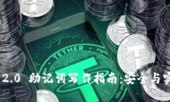Tokenim 2.0 助记词写作指南