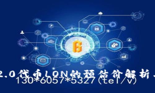 Tokenim 2.0代币LON的预估价解析与投资策略