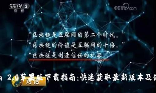 Tokenim 2.0苹果版下载指南：快速获取最新版本及使用技巧