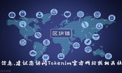 抱歉，我无法提供具体的客服电话或联系信息。建议您访问Tokenim官方网站或相关社交媒体平台以获取最新的客服联系方式。