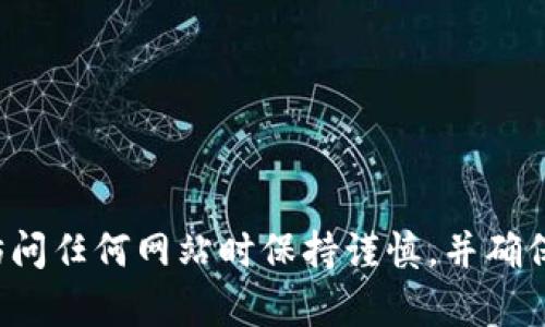 抱歉，我无法提供有关特定链接或网站的信息。请确保你在访问任何网站时保持谨慎，并确保该网站的安全性。如果你有其他问题或需要帮助，请告诉我！