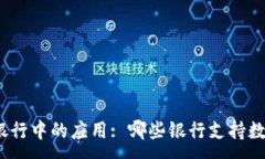 :数字钱包在银行中的应用