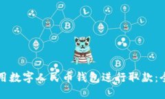 如何使用数字人民币钱包