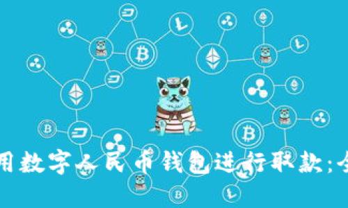 如何使用数字人民币钱包进行取款：全面指南